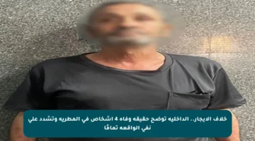 خلاف الإيجار.. الداخلية توضح حقيقة وفاة 4 أشخاص في المطرية وتشدد على نفي الواقعة تمامًا